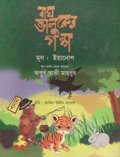 [9789844290464-1] বাঘ ভালুকের গল্প