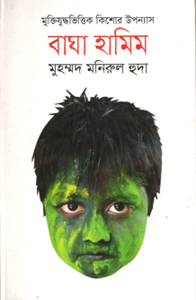 [9847012007204-1] বাঘা হামিম