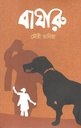 বাঘারু