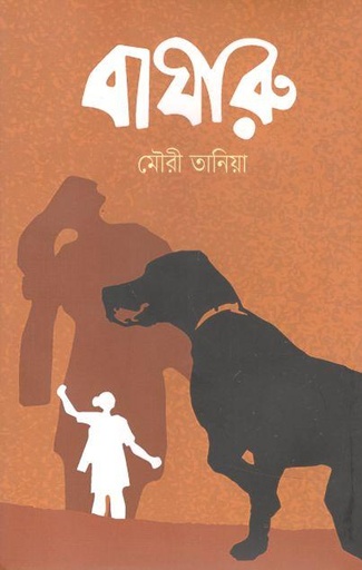 [9789849489634-1] বাঘারু