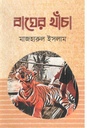 বাঘের খাঁচা