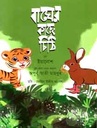 বাঘের খাচায় চিঠি