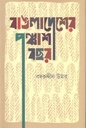 বাঙলাদেশের পঞ্চাশ বছর