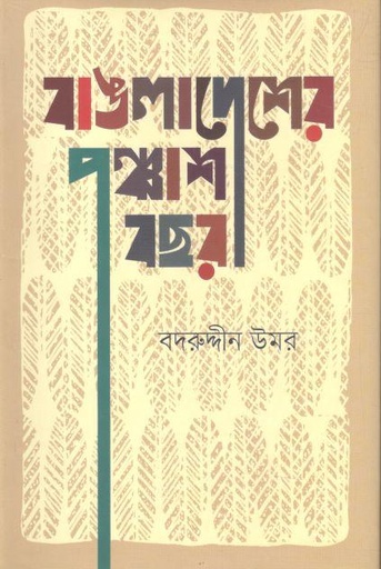 [9789849678625-1] বাঙলাদেশের পঞ্চাশ বছর
