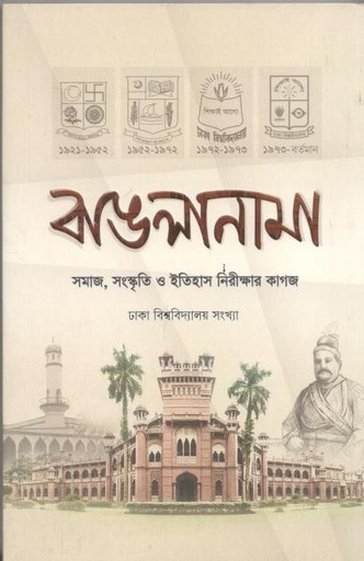 [27896625-3] বাঙলানামা : ঢাকা বিশ্ববিদ্যালয় সংখ্যা  ২০২৩ (২)