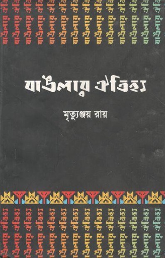 [9789848901168-1] বাঙলার ঐতিহ্য