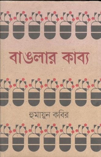 [9789848154298-1] বাঙলার কাব্য