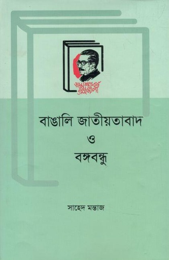 [9789840761302-1] বাঙালি জাতীয়তাবাদ ও বঙ্গবন্ধু