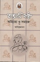 বাঙালি নারী: সাহিত্যে ও সমাজে