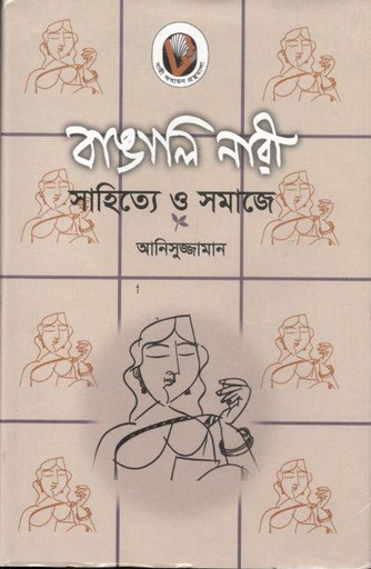 [984-2309] বাঙালি নারী: সাহিত্যে ও সমাজে