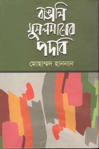 [9789849071174-1] বাঙালি মুসলমানের পদবী