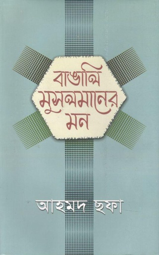 [9789848966068-1] বাঙালি মুসলমানের মন (হাওলাদার)