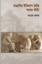 বাঙালির ইতিহাস চর্চার পথের কাঁটা