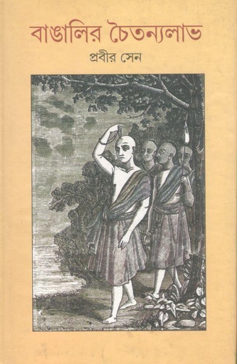 [9789383200108-1] বাঙালির চৈতন্যলাভ
