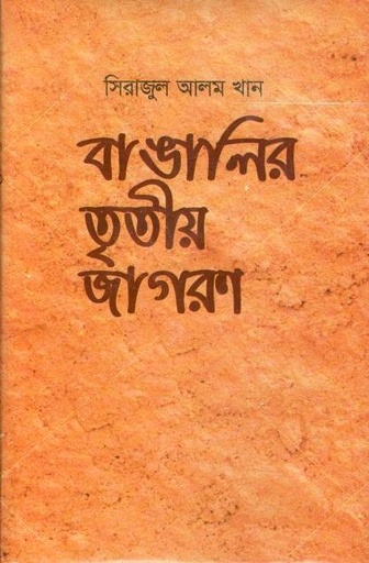 [978984951200-1] বাঙালির তৃতীয় জাগরণ