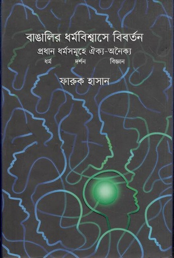 [9789847391533-1] বাঙালির ধর্ম বিশ্বাসে বিবর্তন প্রধান ধর্ম সমূহে ঐক্য-অনৈক্য