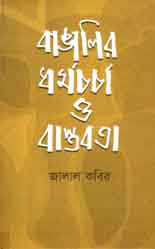 [9789848975312-1] বাঙালির ধর্মচর্চা ও বাস্তবতা