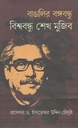 বাঙালির বঙ্গবন্ধু বিশ্ববন্ধু শেখ মুজিব