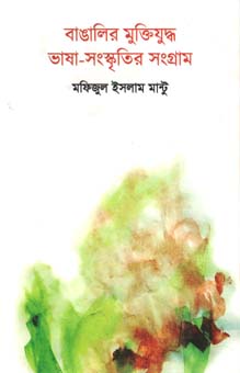 [9789845221023-1] বাঙালির মুক্তিযুদ্ধ : ভাষা সংস্কৃতির সংগ্রাম