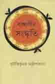 [9789849423904-1] বাঙালির সংস্কৃতি