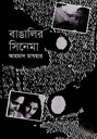 বাঙালির সিনেমা