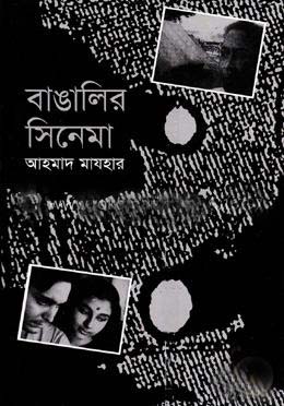 [9847010501018-1] বাঙালির সিনেমা