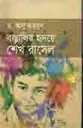 বাঙালির হৃদয়ে শেখ রাসেল