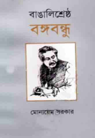 [9789849087595-1] বাঙালি শ্রেষ্ঠ বঙ্গবন্ধু