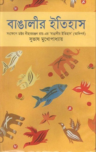 [9789848857946-1] বাঙালীর ইতিহাস : আদিপর্ব (মুক্তধারা)