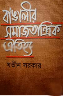 [984-2311] বাঙালীর সমাজতান্ত্রিক ঐতিহ্য