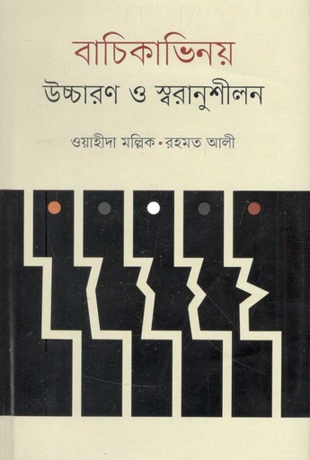 [9789849551089-1] বাচিকাভিনয় : উচ্চারণ ও স্বরানুশীলন