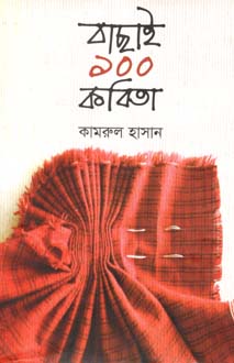 [9789849259862-1] বাছাই ১০০ কবিতা