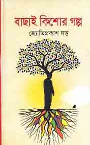 [9789845023313-1] বাছাই কিশোর গল্প