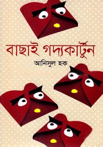 [9789849374404-1] বাছাই গদ্যকার্টুন