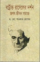 বাট্রান্ড রাসেলের দর্শন : জগৎ জীবন সমাজ