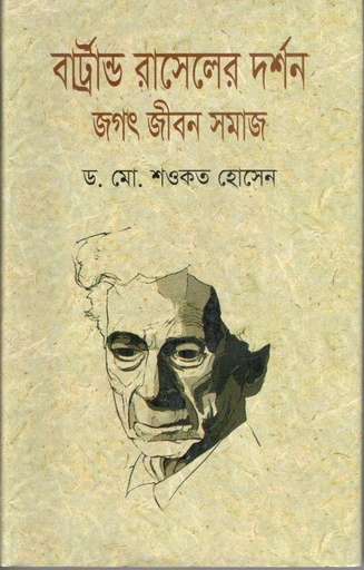 [9789849070344-1] বাট্রান্ড রাসেলের দর্শন : জগৎ জীবন সমাজ