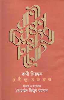 [9847012008638-1] বাণী চিরন্তন রবীন্দ্র-নজরুল