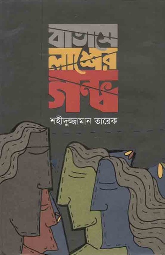 [9789849346401-1] বাতাসে লাশের গন্ধ