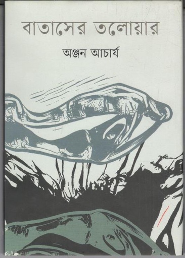 [9789849624691-1] বাতাসের তলোয়ার