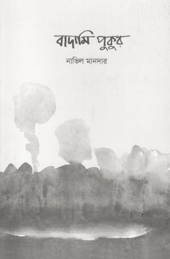 [9789843521682-1] বাদামি পুকুর