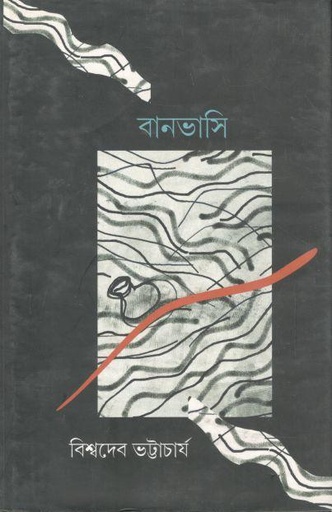 [9789380869919-1] বানভাসি
