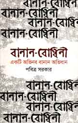 [9843000007836-1] বানান-বোধিনী : একটি অভিনব বানান অভিধান