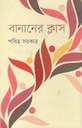 বানানের ক্লাস