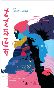 [978984034125-1] বানিয়ালুলু