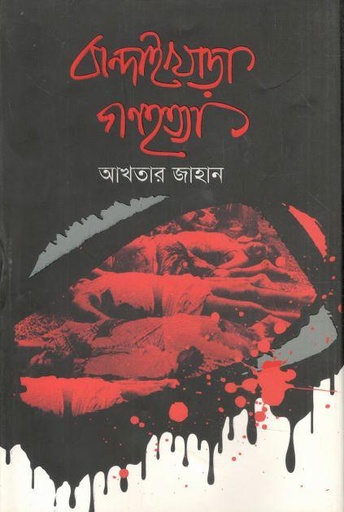 [9789849427377-1] বান্দাইখাড়া গণহত্যা