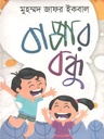 বাপ্পার বন্ধু