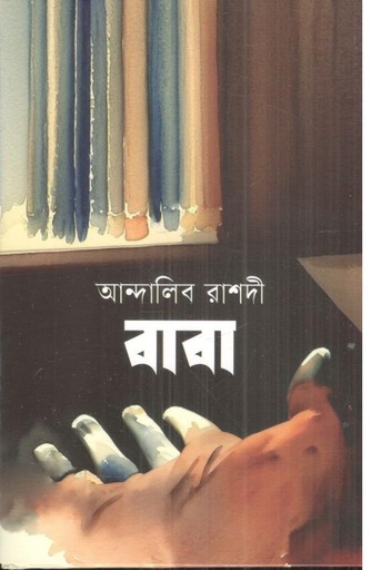 [9789844272408-1] বাবা (আন্দালিব রাশদী)