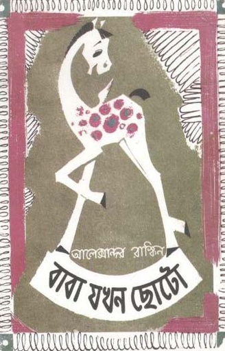 [9789849297239-1] বাবা যখন ছোটো (আলেক্সান্দর রাস্কিন)