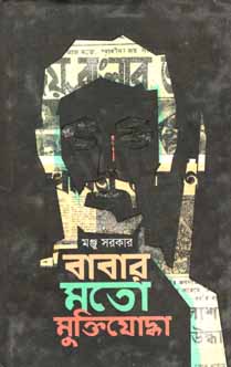 [9789849250456-1] বাবার মতো মুক্তিযোদ্ধা