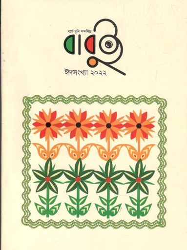 [984-2315] বাবুই : ঈদ সংখ্যা (এপ্রিল ২০২২)